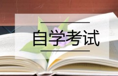 四川师范大学专业写自考毕业论文，需要注意这些